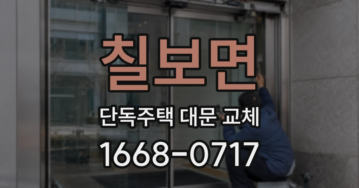 칠보면 단독주택 대문 교체
