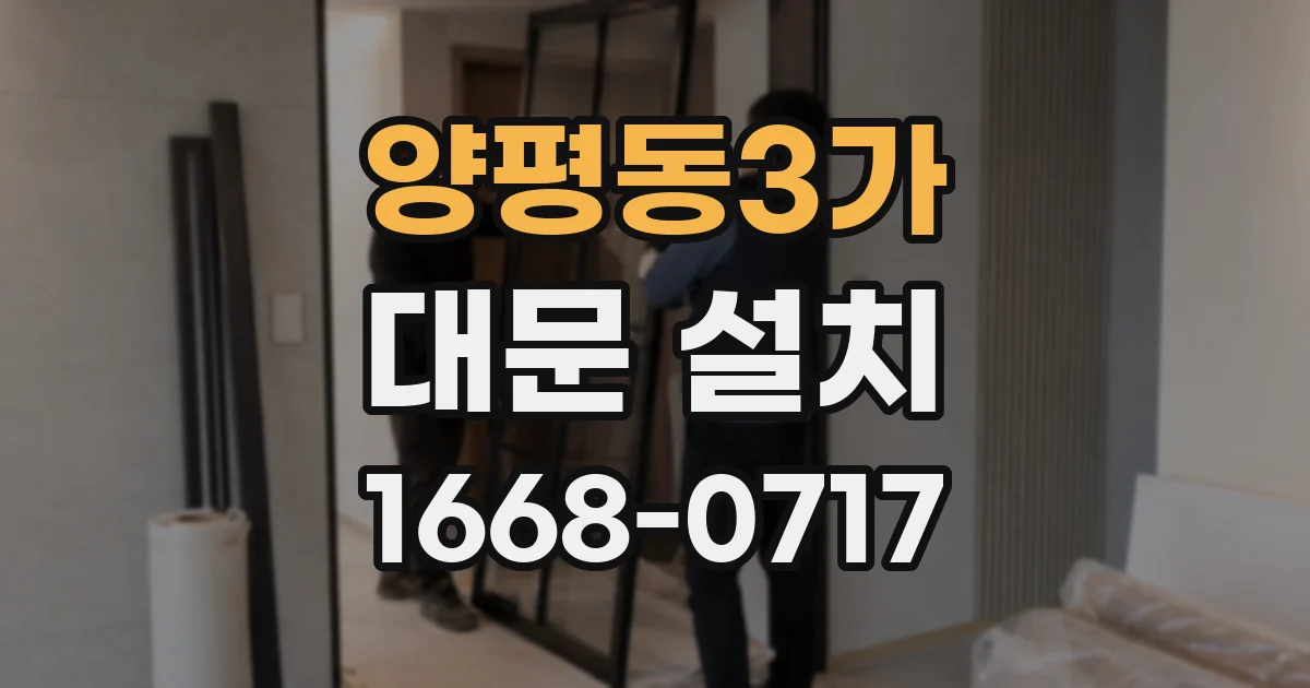 양평동3가 대문 설치