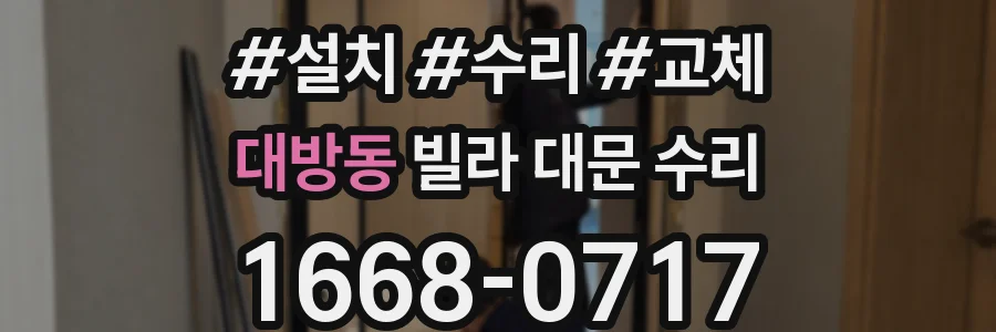 대방동 빌라 대문 수리