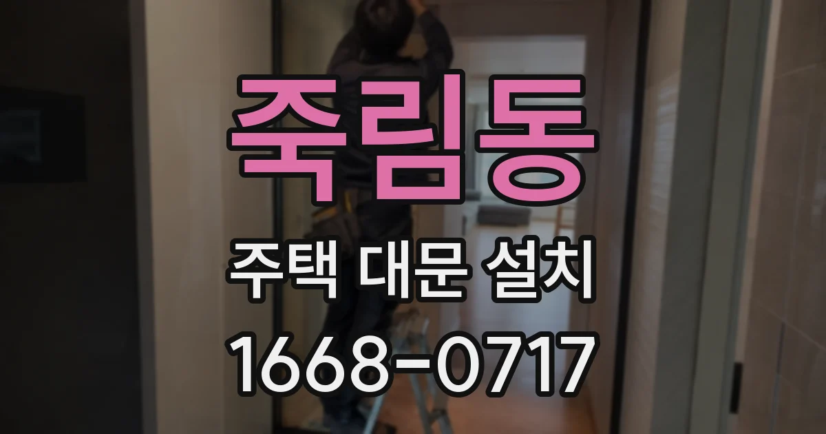 죽림동 주택 대문 설치