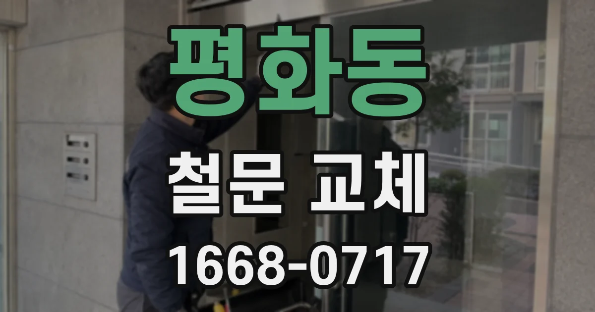 평화동 철문 교체