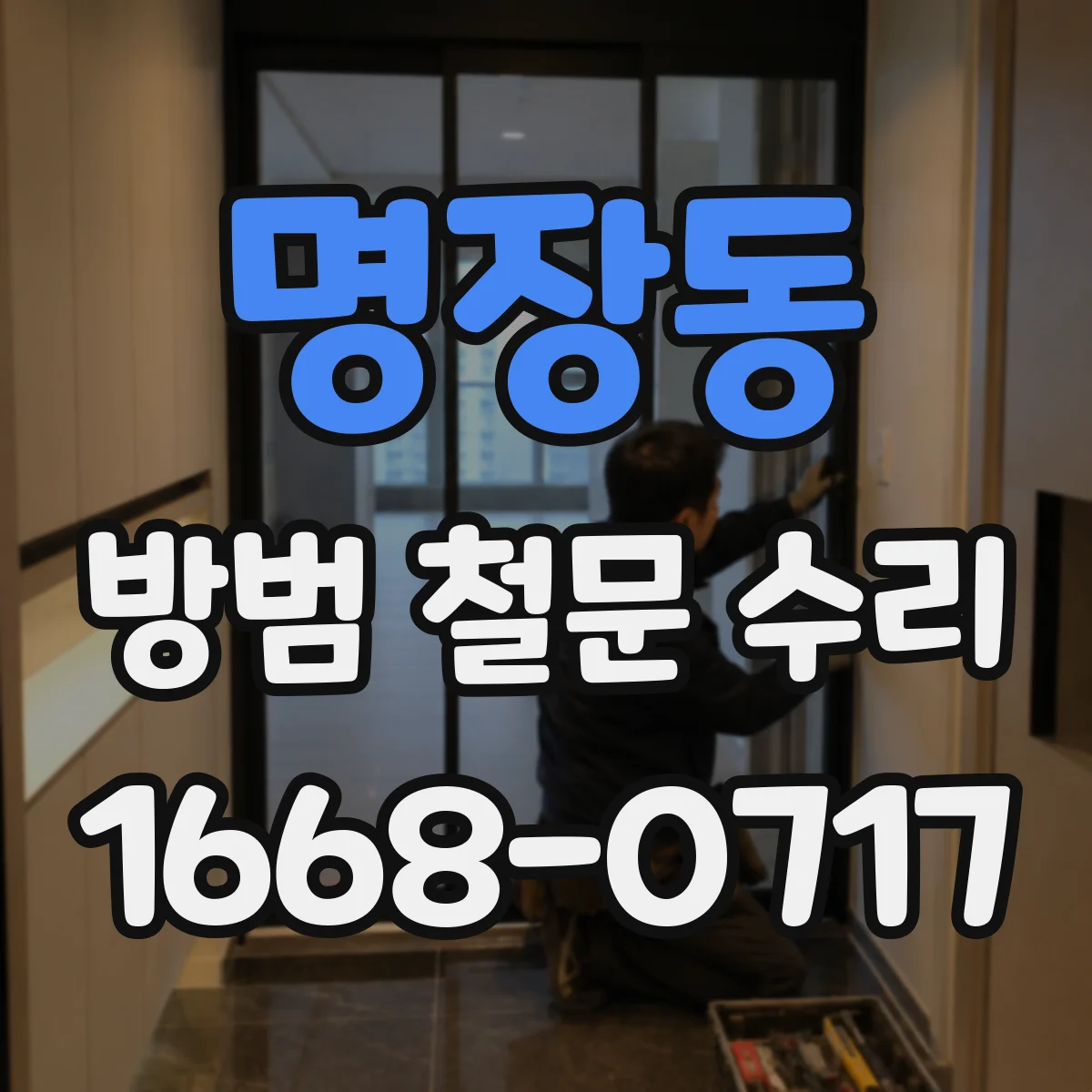 명장동 방범 철문 수리