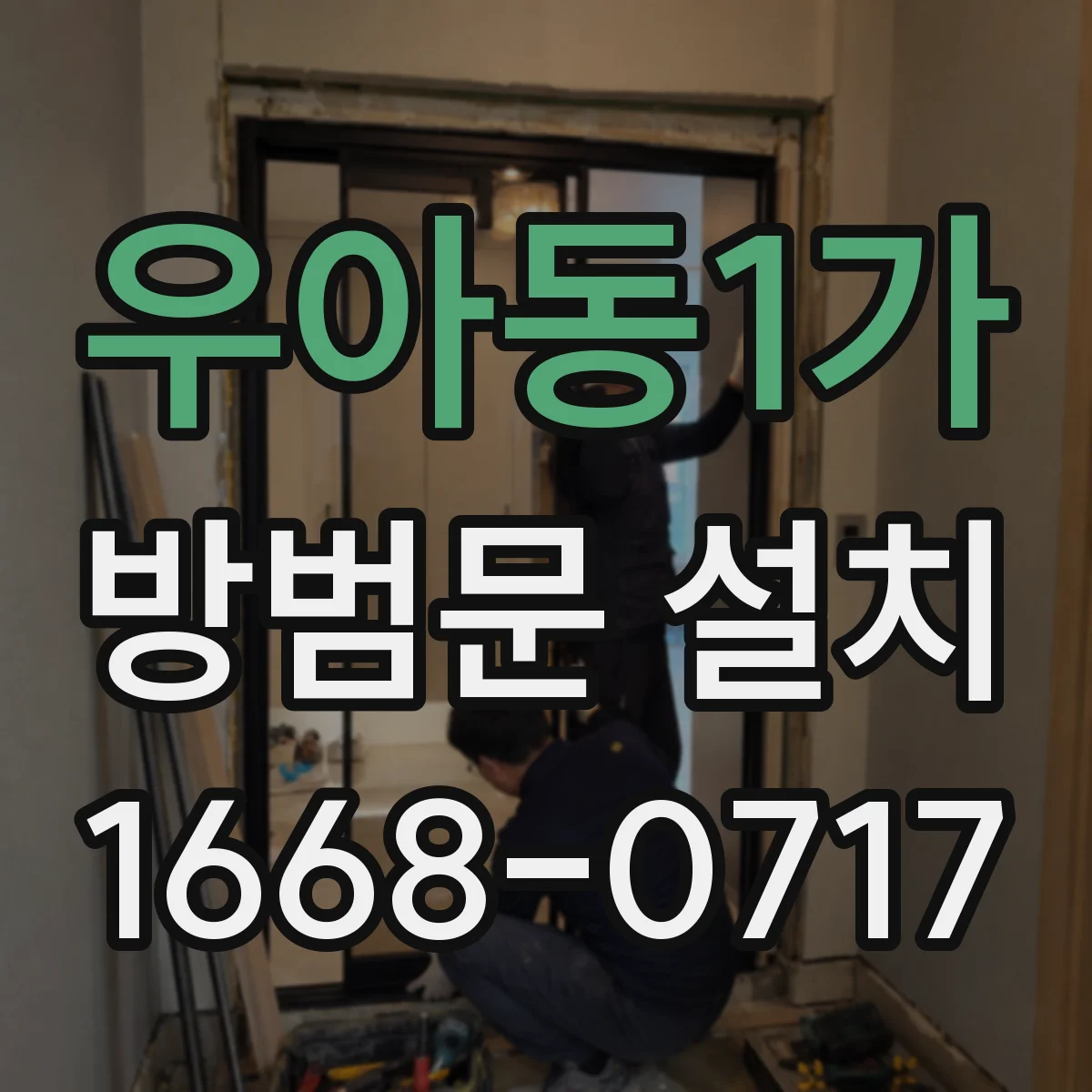 우아동1가 방범문 설치