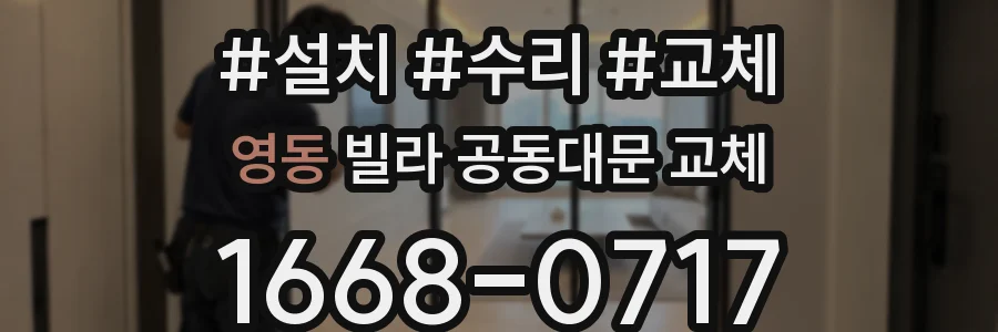 영동 빌라 공동대문 교체