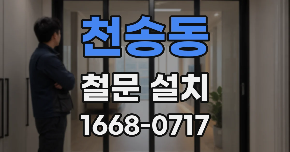 천송동 철문 설치