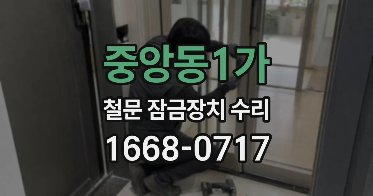 중앙동1가 철문 잠금장치 수리