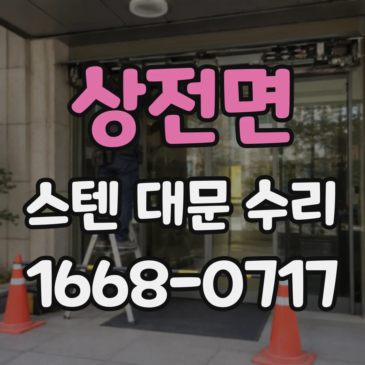 상전면 스텐 대문 수리