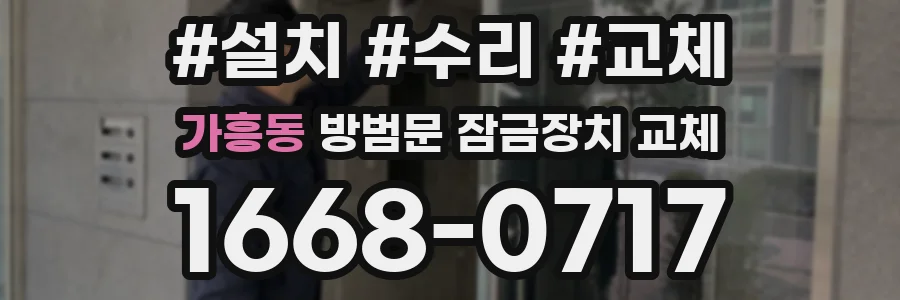 가흥동 방범문 잠금장치 교체