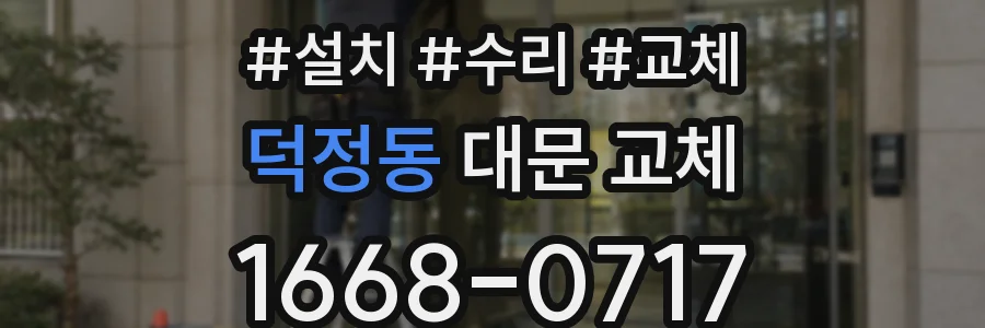 덕정동 대문 교체