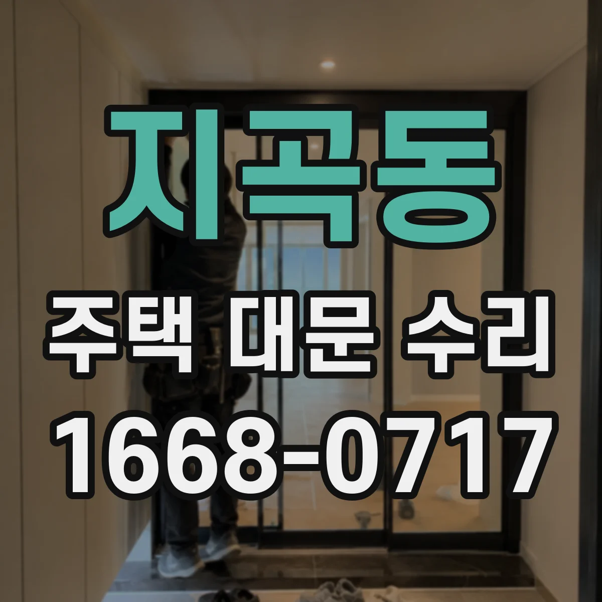 지곡동 주택 대문 수리