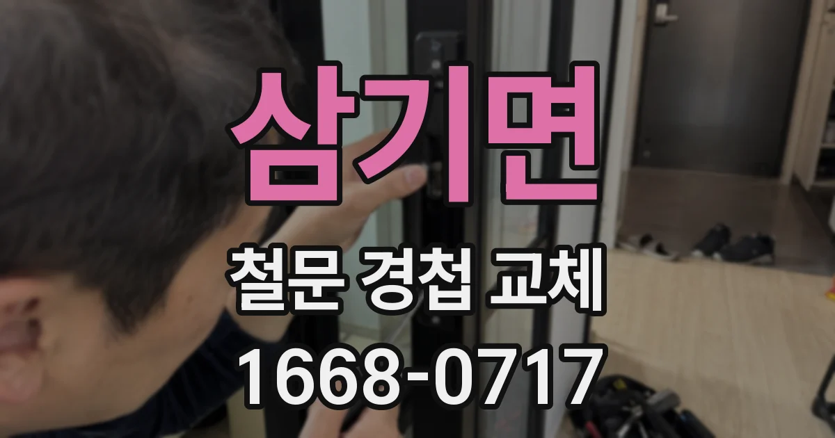 삼기면 철문 경첩 교체