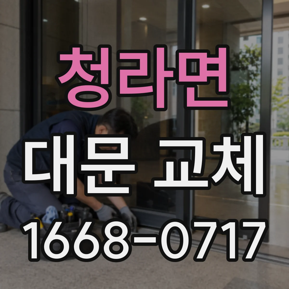 청라면 대문 교체