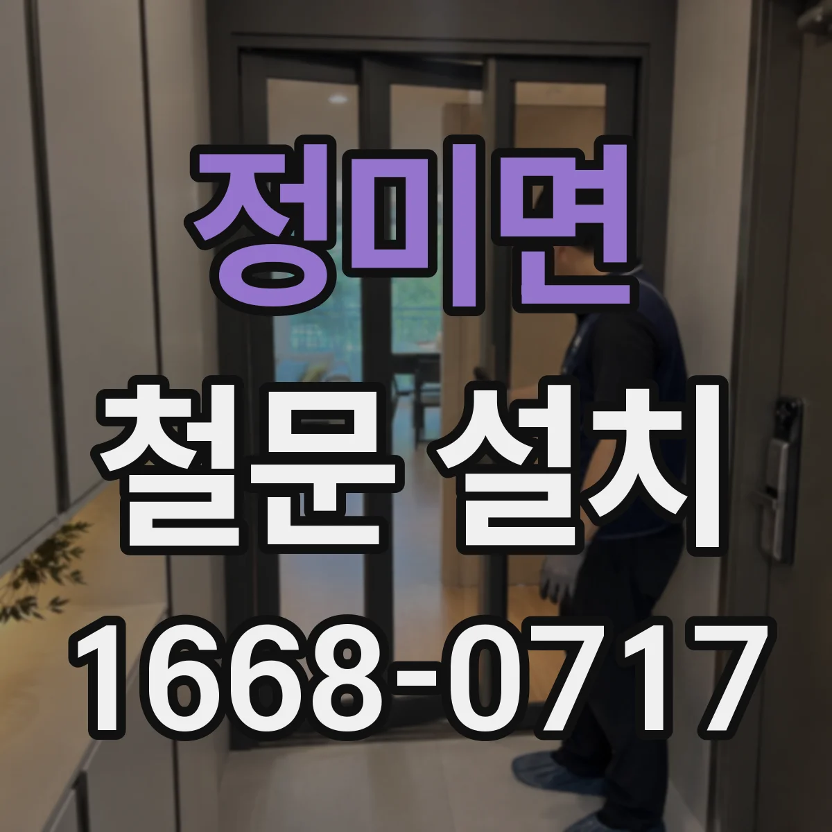 정미면 철문 설치