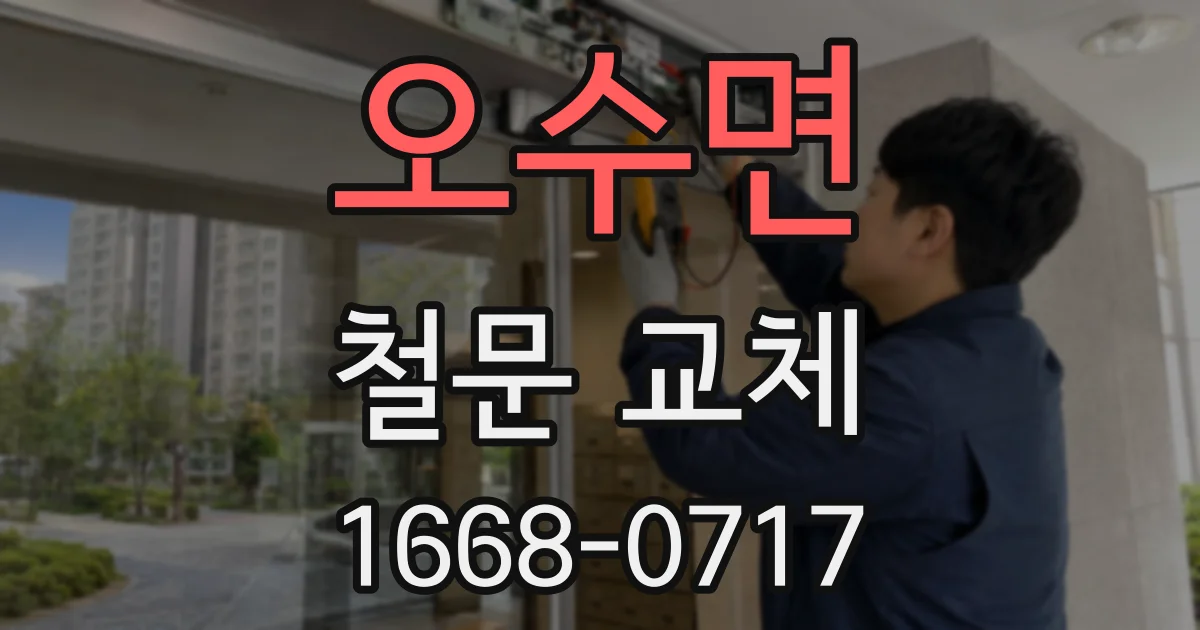 오수면 철문 교체