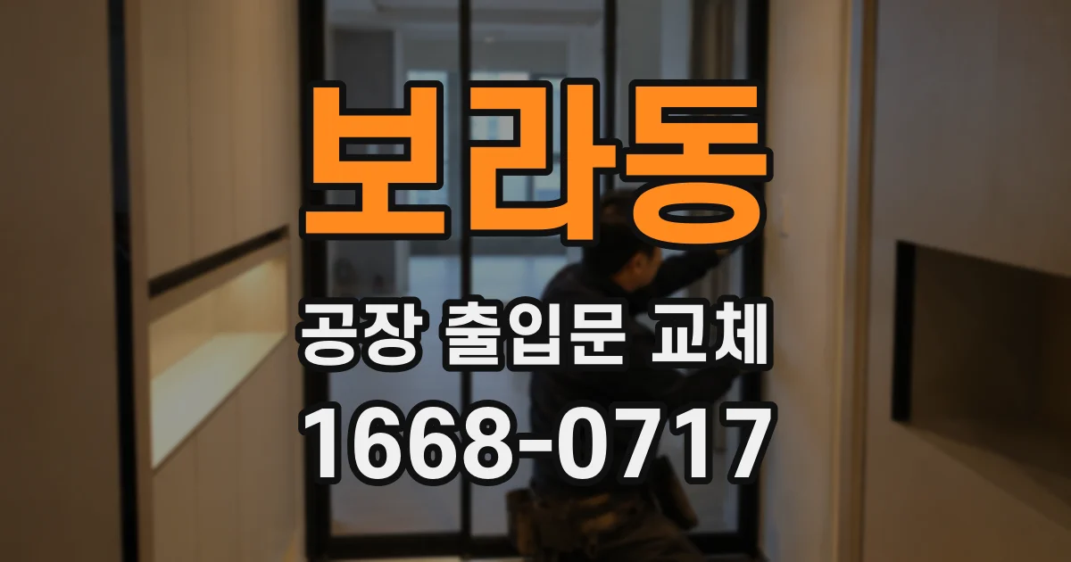 보라동 공장 출입문 교체