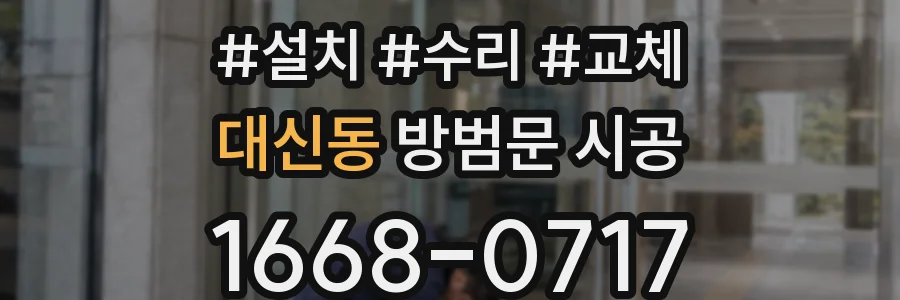 대신동 방범문 시공