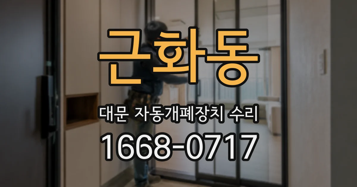 근화동 대문 자동개폐장치 수리