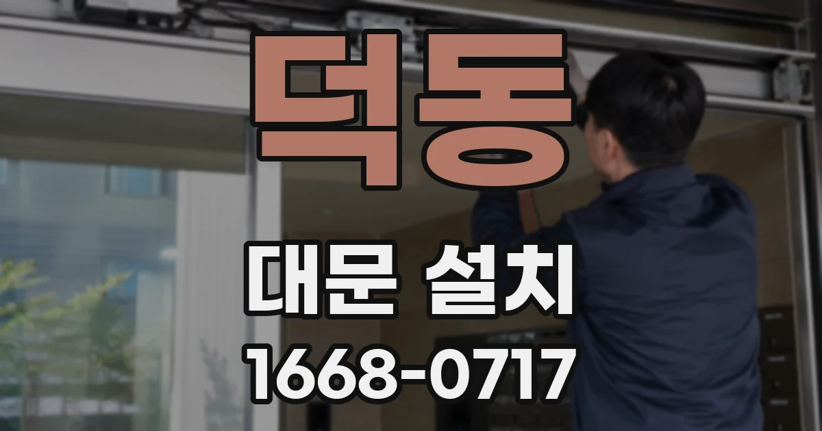 덕동 대문 설치