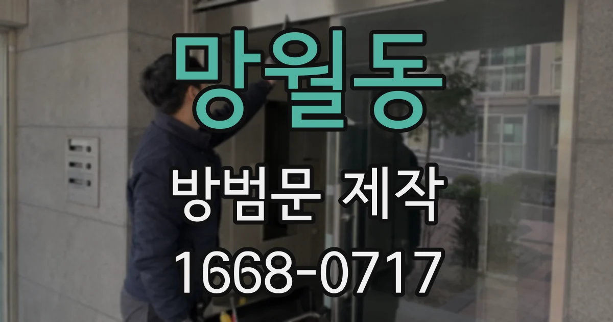 망월동 방범문 제작