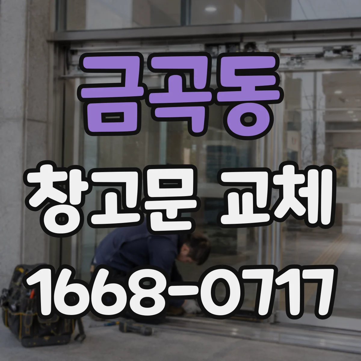금곡동 창고문 교체