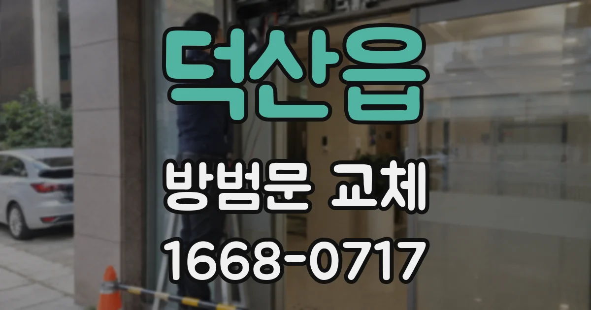 덕산읍 방범문 교체