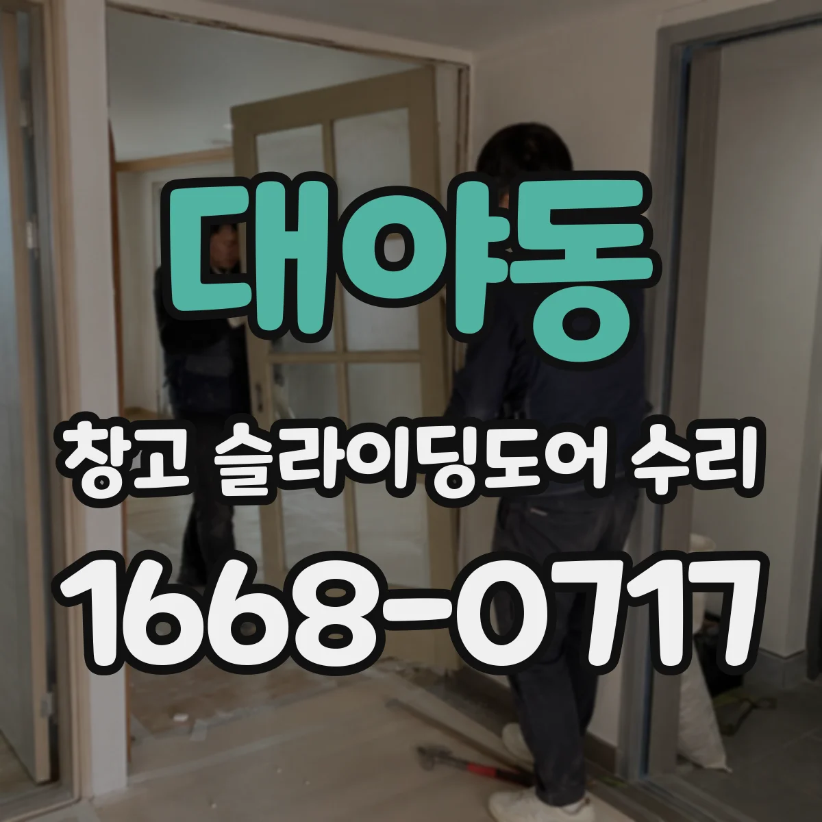 대야동 창고 슬라이딩도어 수리