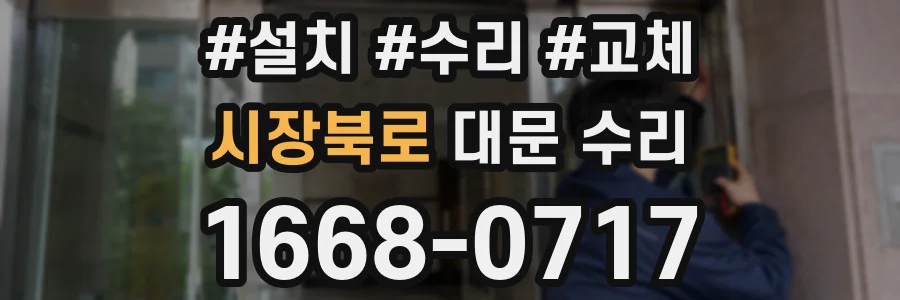 시장북로 대문 수리