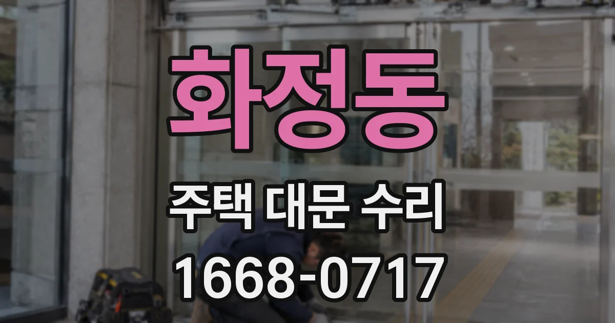 화정동 주택 대문 수리