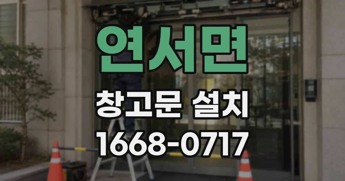 연서면 창고문 설치
