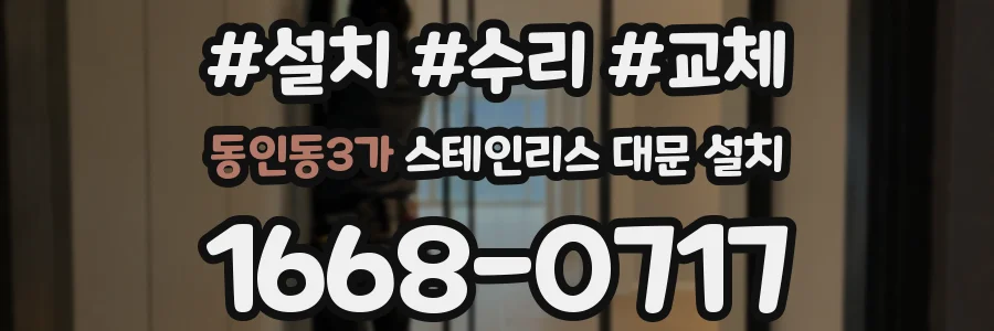 동인동3가 스테인리스 대문 설치