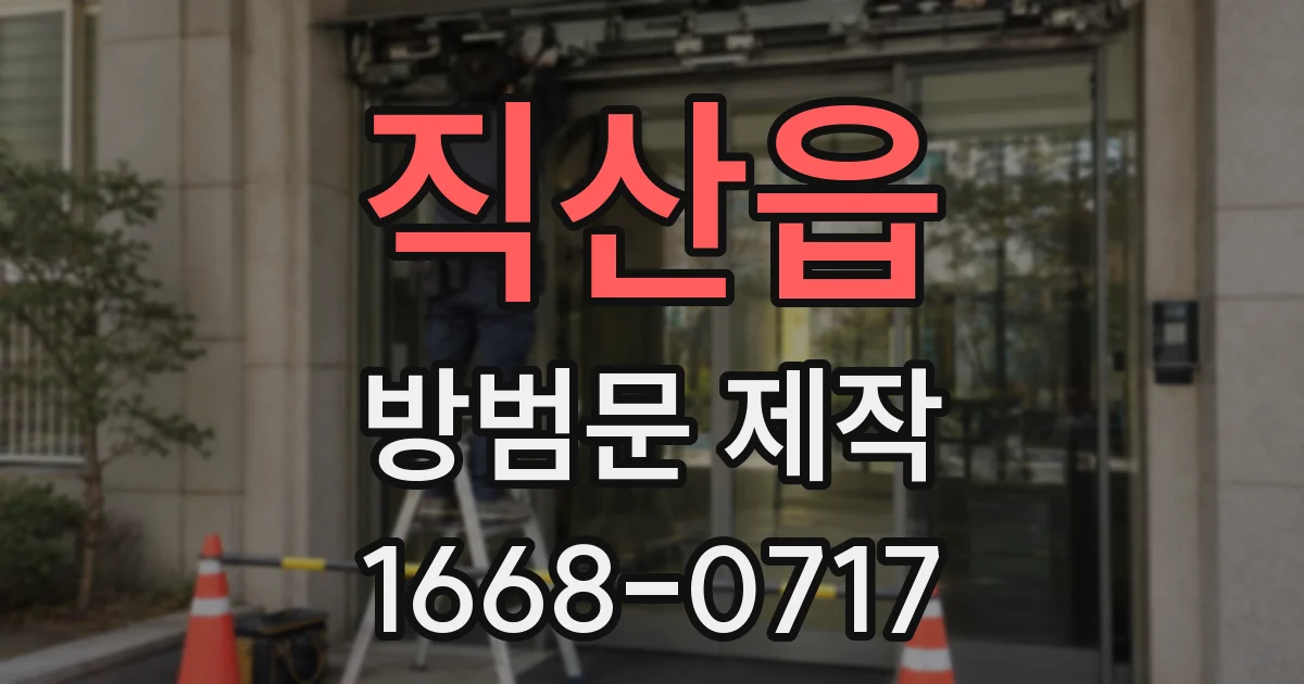 직산읍 방범문 제작
