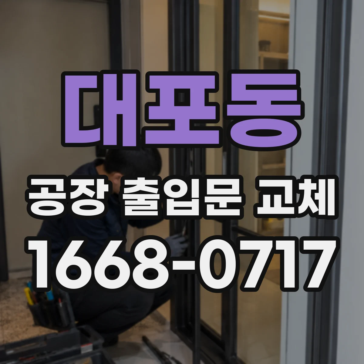 대포동 공장 출입문 교체