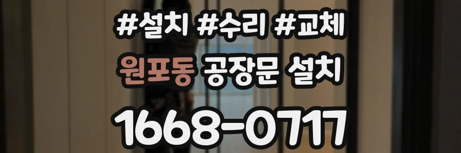 원포동 공장문 설치