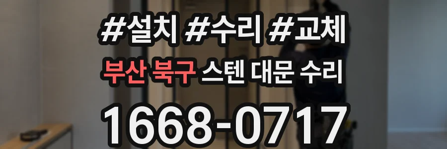 부산 북구 스텐 대문 수리