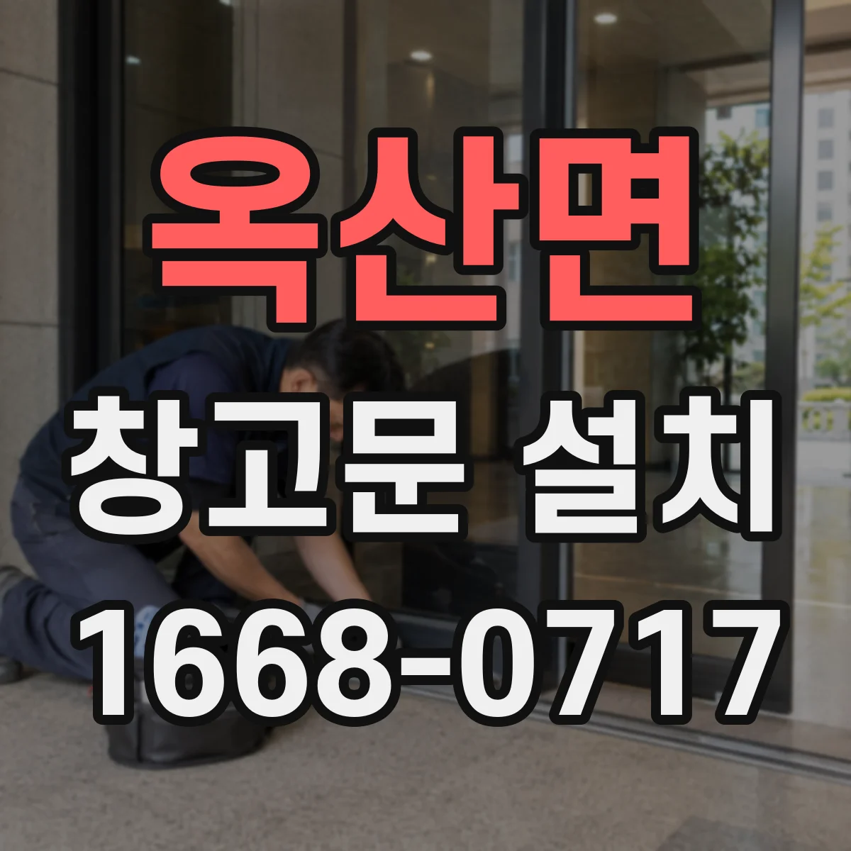 옥산면 창고문 설치