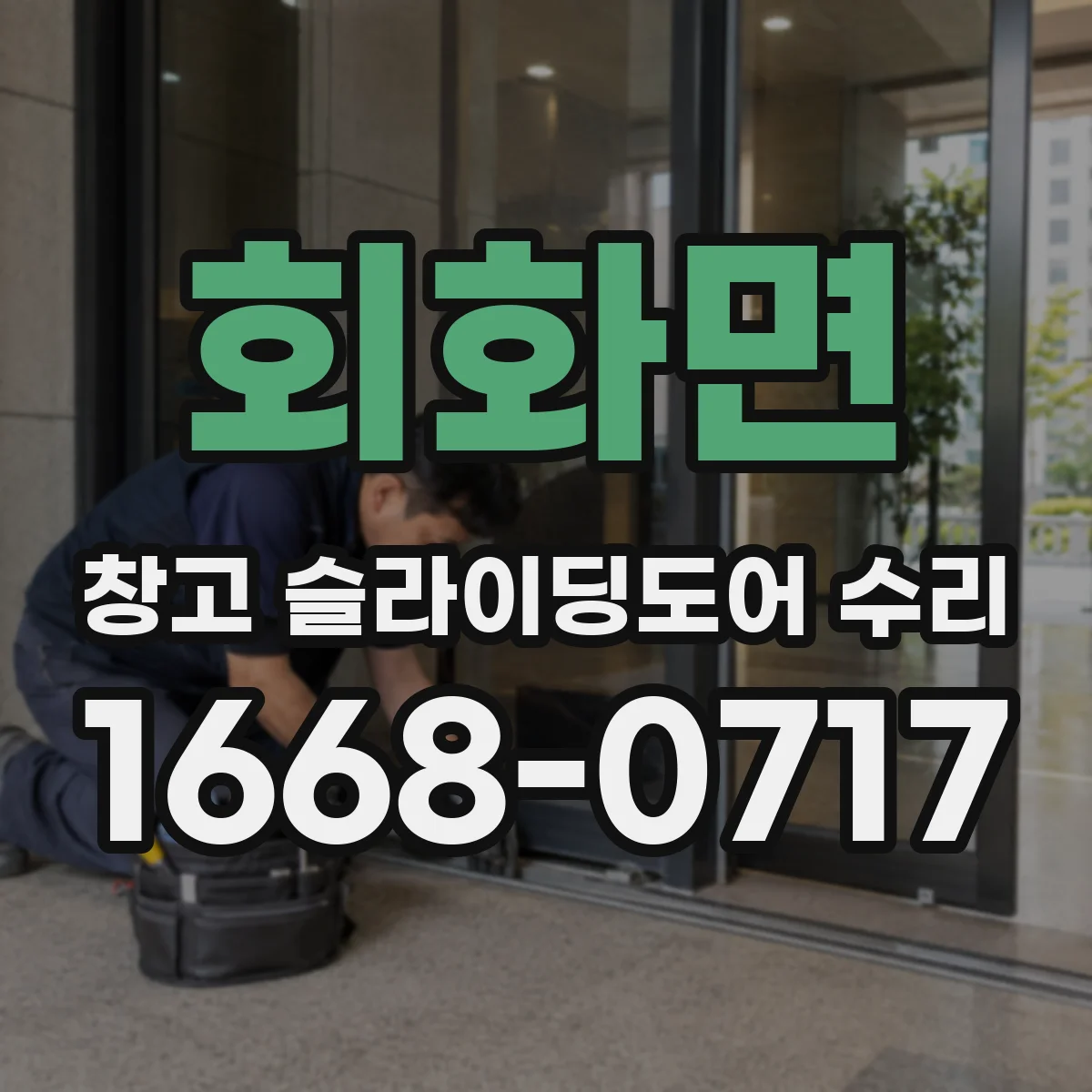 회화면 창고 슬라이딩도어 수리
