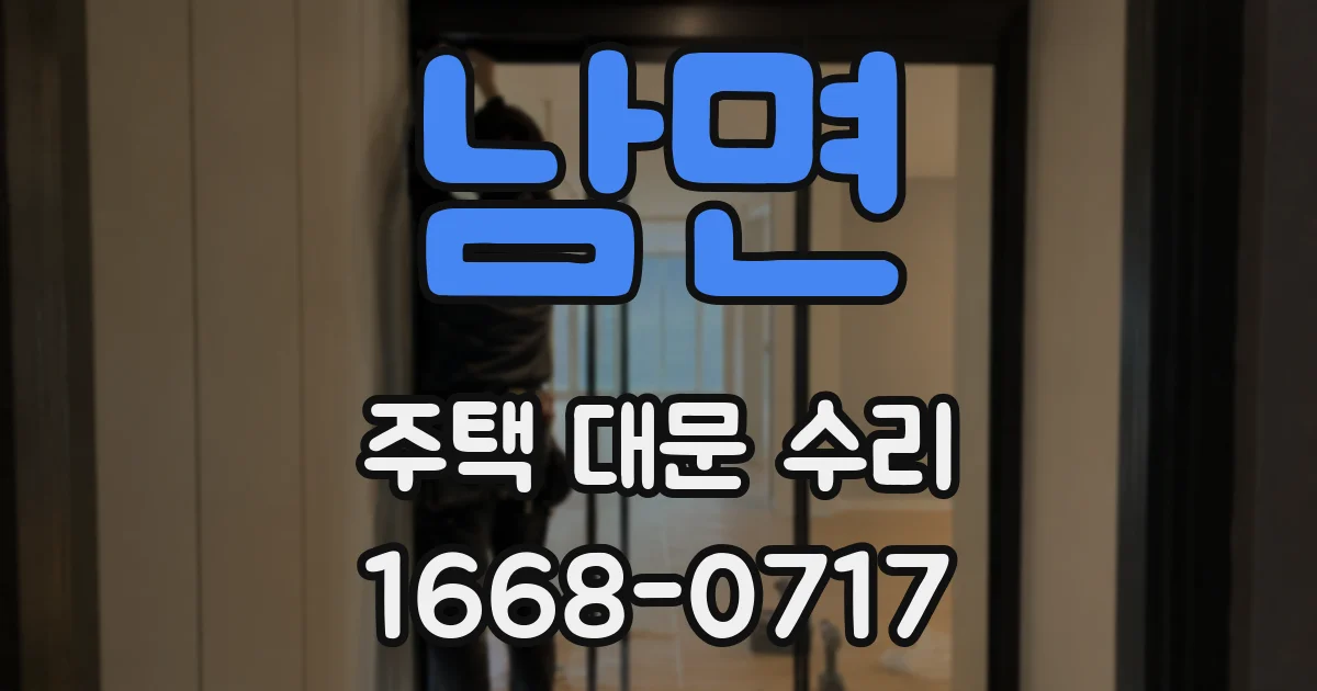 남면 주택 대문 수리