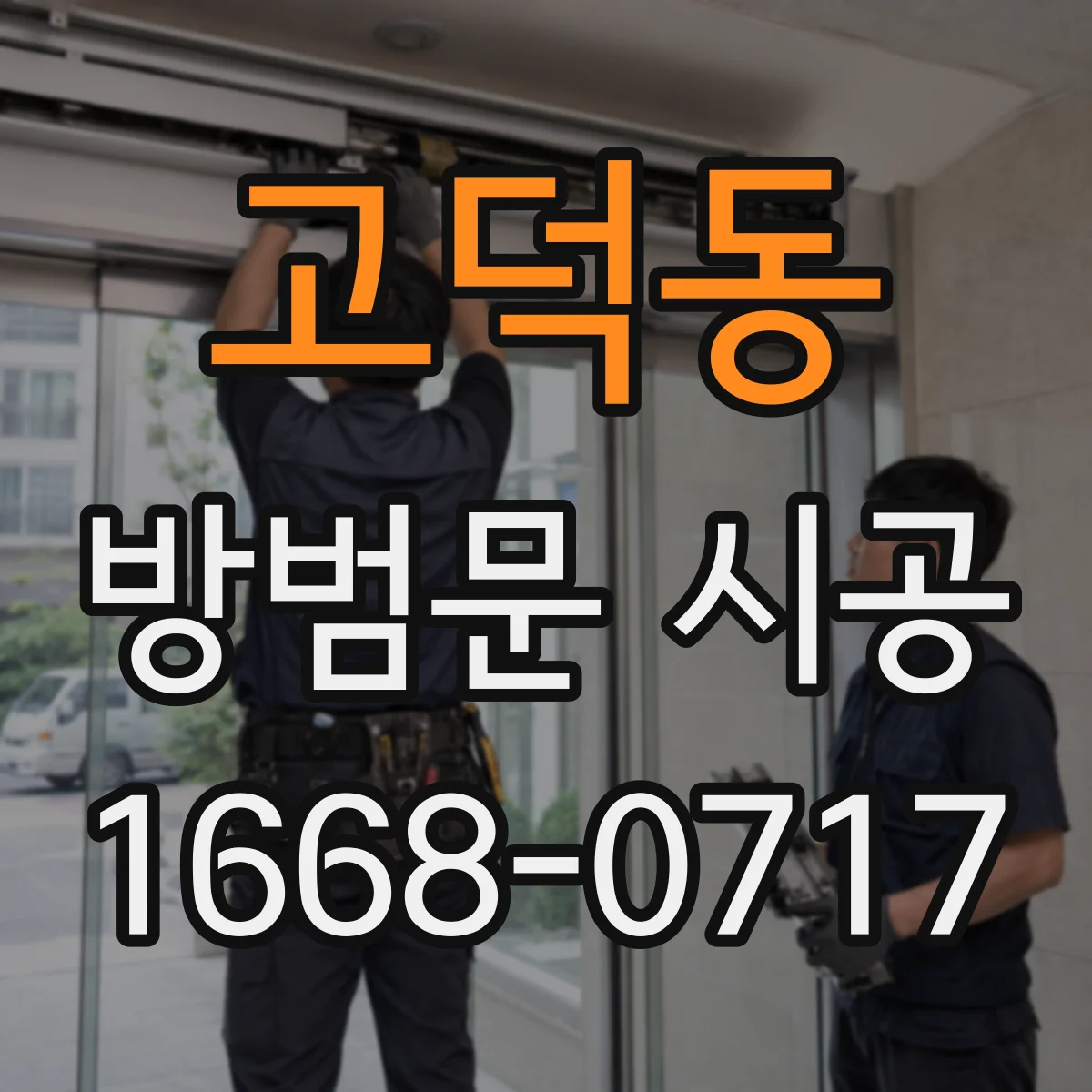 고덕동 방범문 시공
