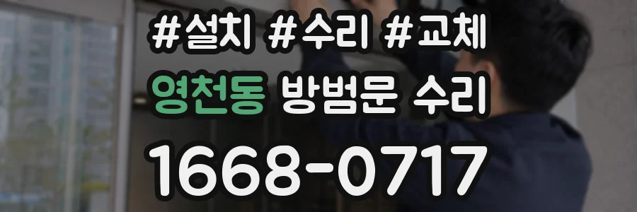 영천동 방범문 수리