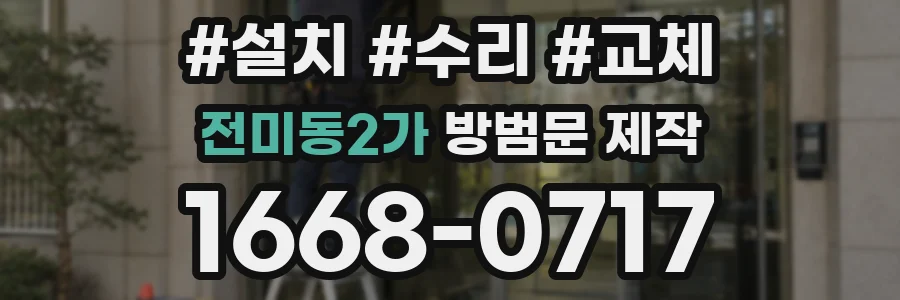 전미동2가 방범문 제작