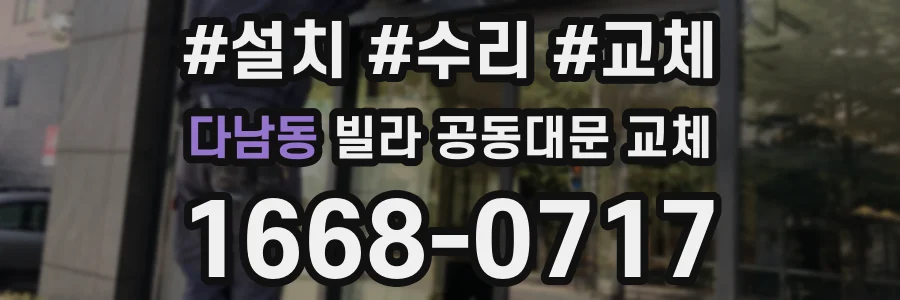 다남동 빌라 공동대문 교체
