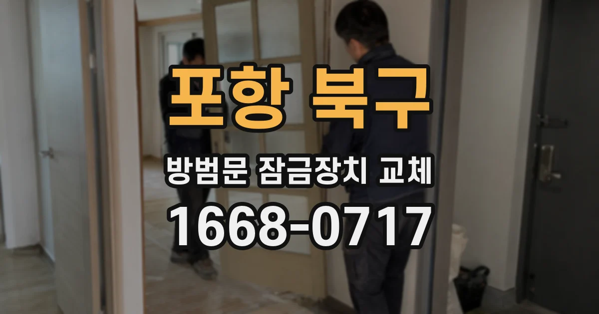 포항 북구 방범문 잠금장치 교체