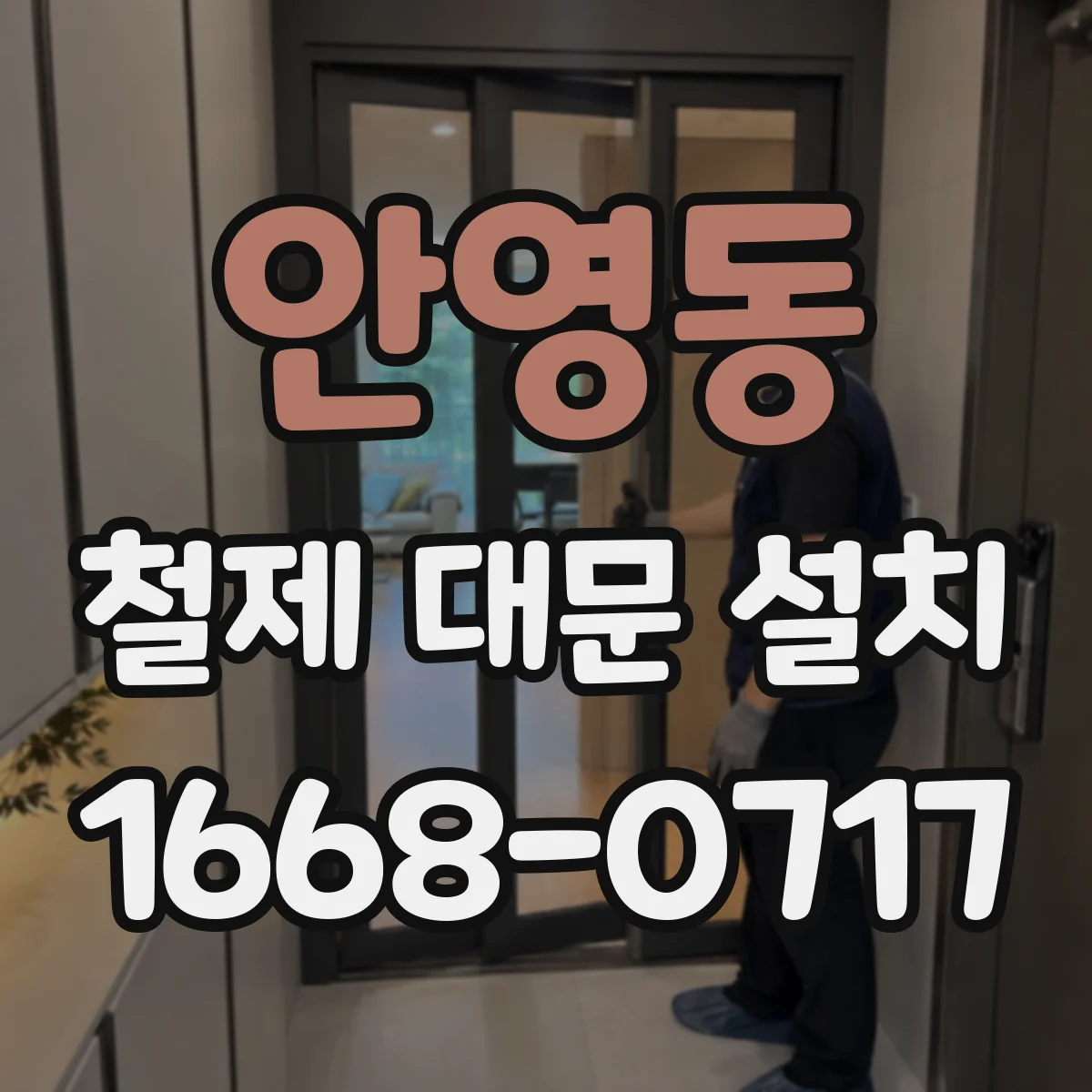 안영동 철제 대문 설치