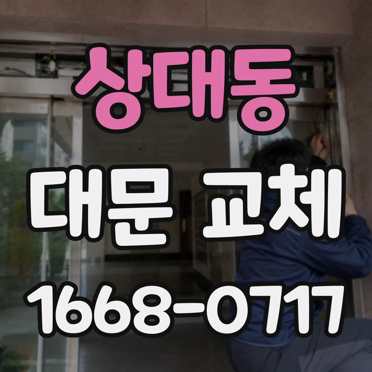상대동 대문 교체