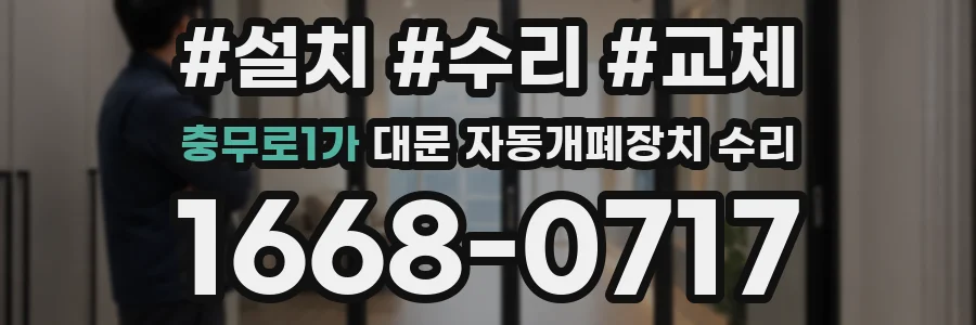 충무로1가 대문 자동개폐장치 수리