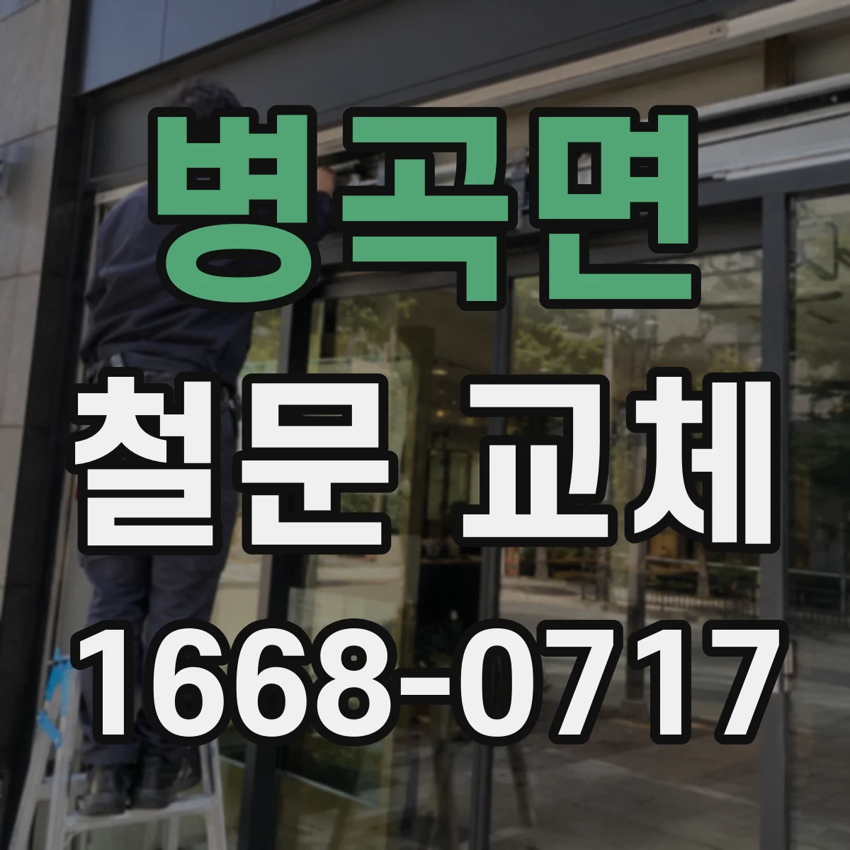 병곡면 철문 교체
