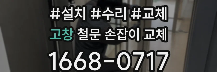 고창 철문 손잡이 교체