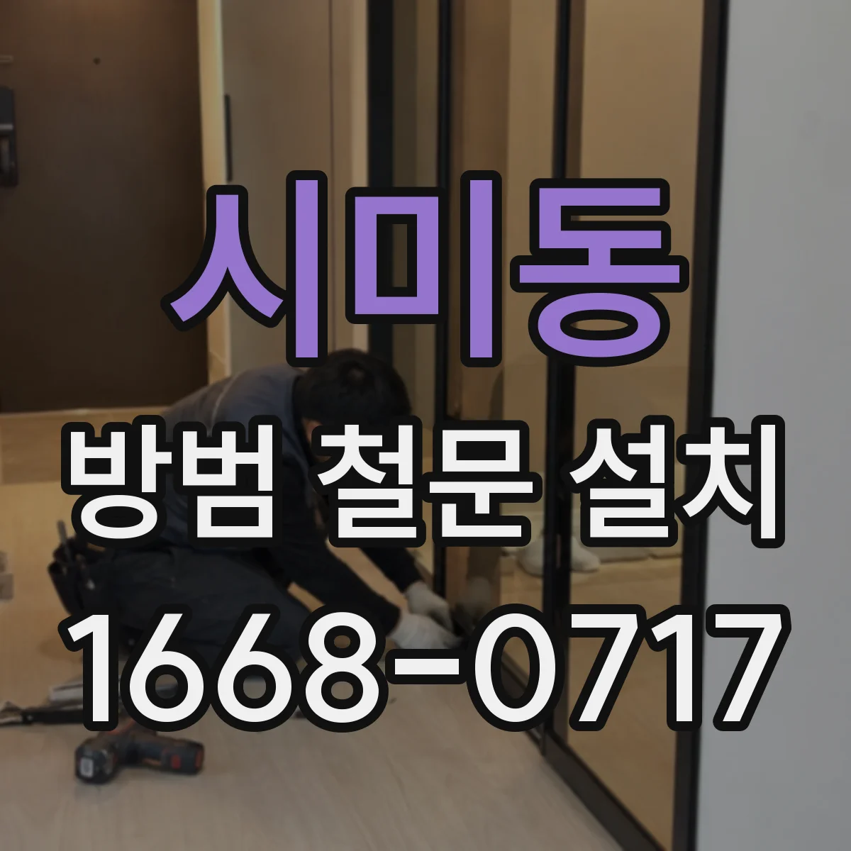 시미동 방범 철문 설치