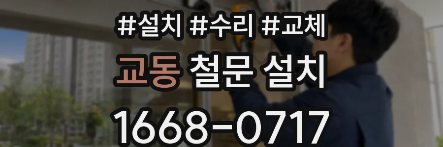 교동 철문 설치