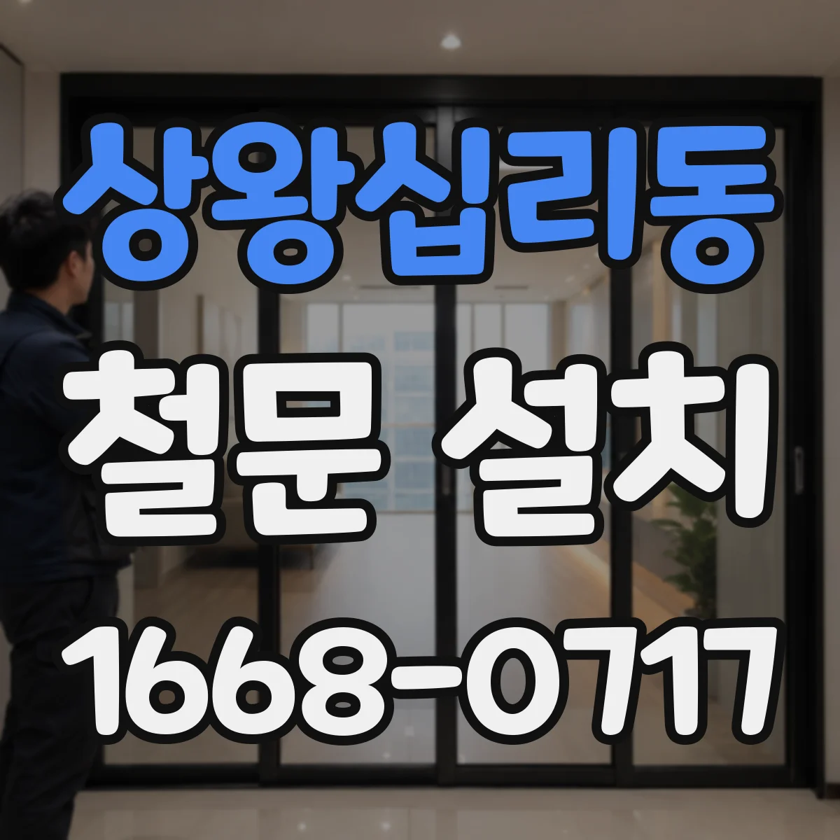 상왕십리동 철문 설치